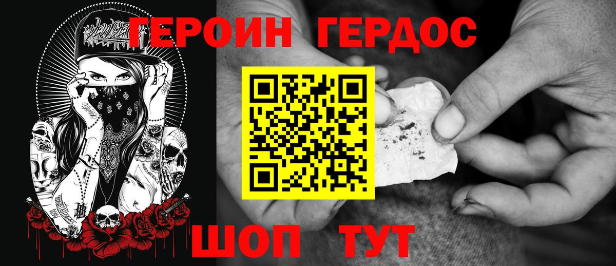 ГЕРОИН хмурый Бирск